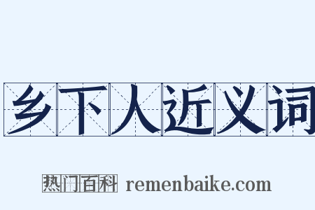 乡下人近义词是什么意思的图片